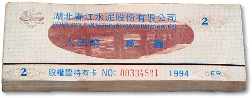 1994年湖北春江水泥股份有限公司股权证持有卡人民币贰圆共100枚连号