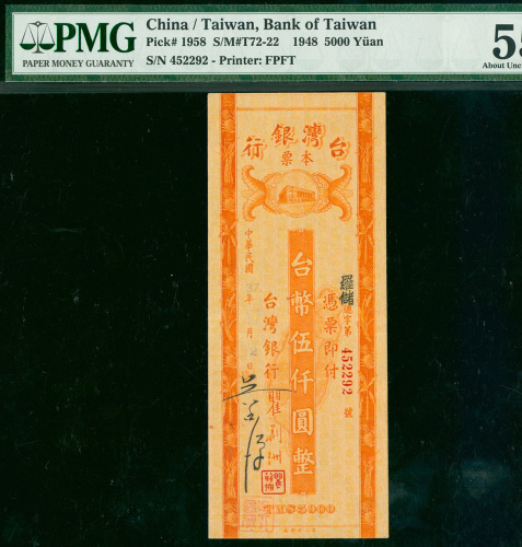 1948年台湾银行现金支票5000元，编号452292， PMG55 , 同类中之高评分