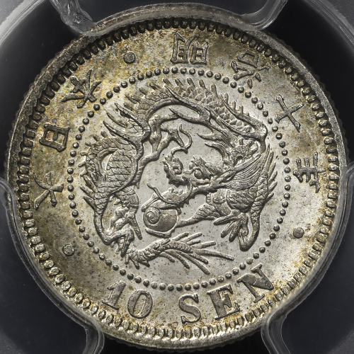 日本 竜十銭银货 Dragon 10Sen 明治10年(1877) PCGS-MS66 -FDC