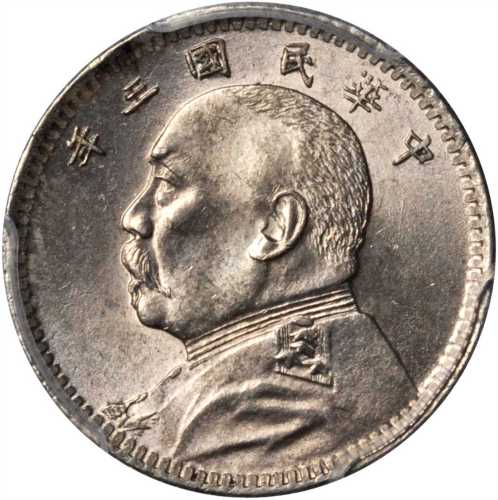 袁世凯像民国三年壹角普通 PCGS MS 64