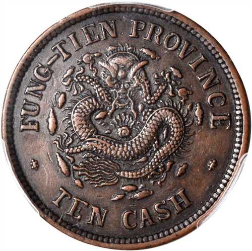 奉天省造光绪元宝癸卯十文宝奉FUNG PCGS XF 45