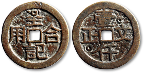 清全记合用背壹仟文正方孔代用钱 极美品