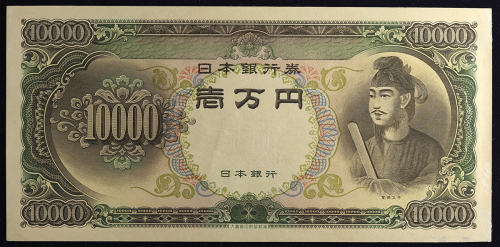 日本 圣德太子10000円札 Bank of Japan 10000Yen 昭和33年(1958~) (UNC)里面にヘゲ 未使用品