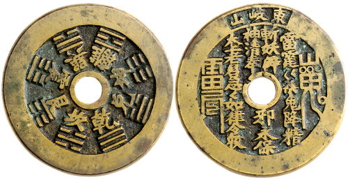 清代东岐山背八卦图案花钱 上美品