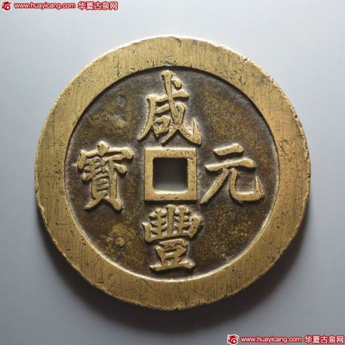 咸丰元宝宝陕当千