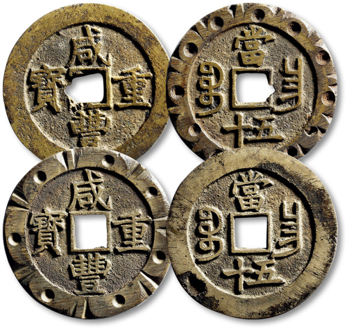 清代咸丰宝昌当五十 极美品