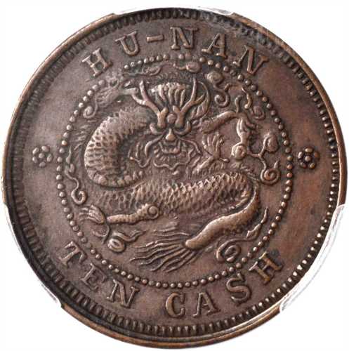湖南省造光绪元宝当十铜元 PCGS XF 45