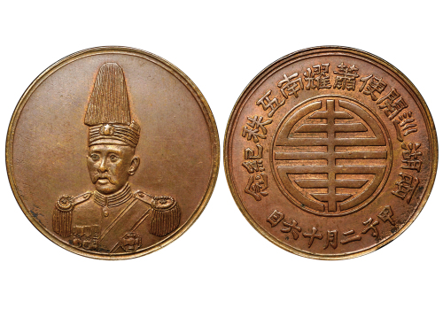 1924年两湖巡阅使萧耀南五秩纪念铜章 NGC MS 63
