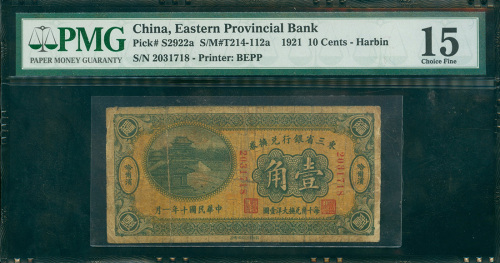 1921年东三省银行兑换券1角，哈尔滨地名，编号2031718，PMG15