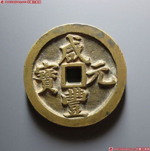 咸丰元宝宝河当百
