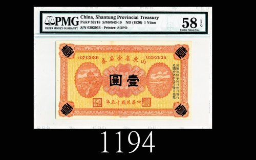 民国十五年山东省金库券一圆1926 Shantung Provincial Treasury $1, s/n 0393036. PMG EPQ58 Choice AU
