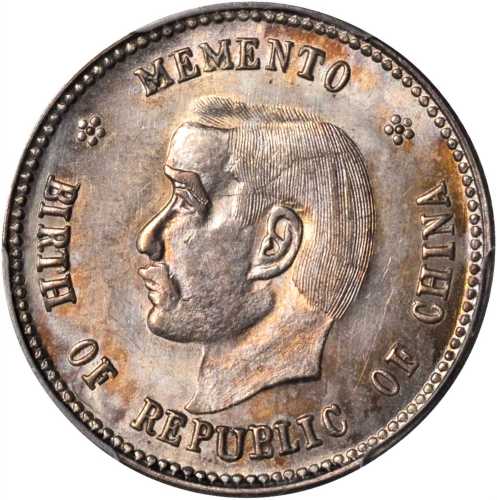 孙中山像开国纪念贰角 PCGS MS 64