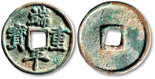 南宋端平重宝折十 极美品
