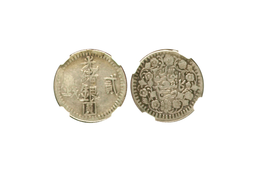 新疆省造光绪银元贰钱AH1311 NGC VF 20