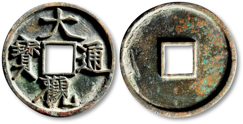 北宋大观通宝折三 极美品