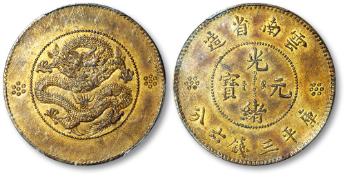 云南省造光绪元宝库平三钱六银币铜样币 PCGS SP 58