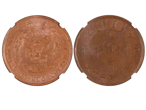 1905年（乙巳）户部中“奉”字大清铜币当製钱二十文铜币 NGC AU 58