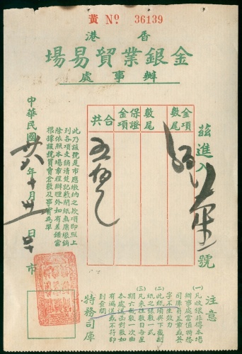 1949年香港金银贸易场发出之现金存款收据，GVF 少见