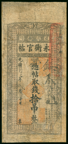 1905年（光緖31年）吉林永衡官钱局10吊，直式，AF品相，有修补，罕