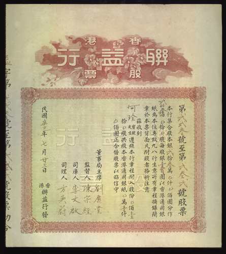 1941年香港联益行股票，10股合共1000元，有黄，VF品相