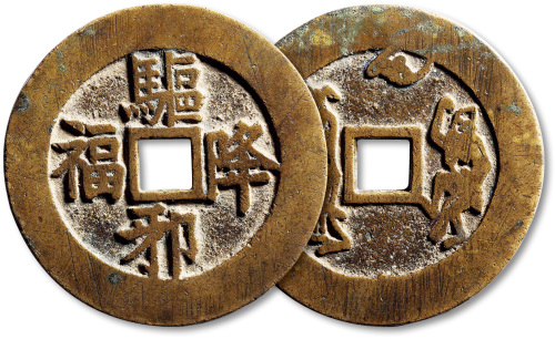 清驱邪降福背神人苏炉花钱 极美品