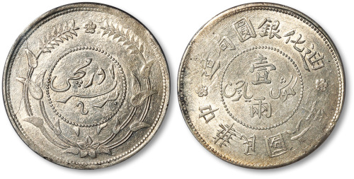 新疆省造迪化银元局壹两六年 PCGS AU Details
