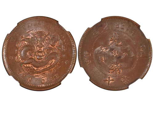 1902-05年湖北省造光绪元宝当十铜币 NGC MS 62