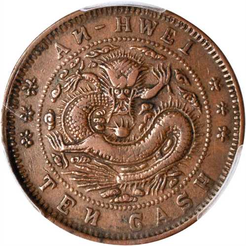 安徽省造光绪元宝宝安十文TEN反N PCGS XF 45