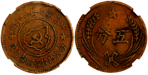 1932年中华苏维埃共和国5分铜币 华夏 机 VF30