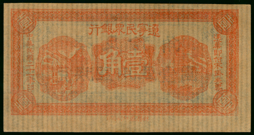 辽宁民众银行一角库存票, AU, 罕见