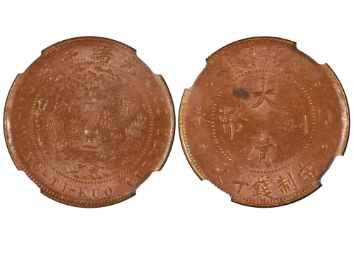 1907年（丁未）大清铜币当製钱十文 NGC MS 62