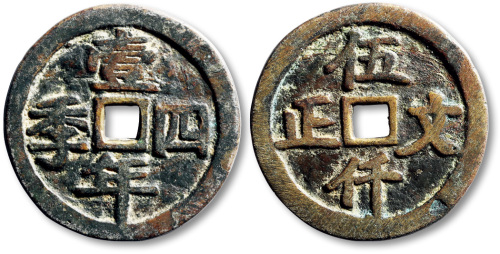 清壹年四季背伍仟文正方孔代用钱 极美品