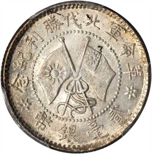 革命军北伐胜利贰毫 PCGS MS 62
