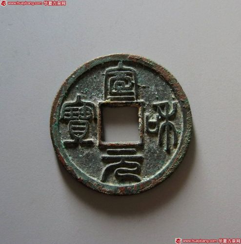 宣和元宝篆书
