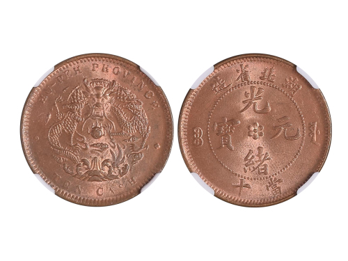 1902-05年湖北省造光绪元宝当十铜币 NGC MS 65
