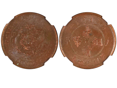 1906年（丙午）户部中“甯”大清铜币当製钱十文 NGC MS 62