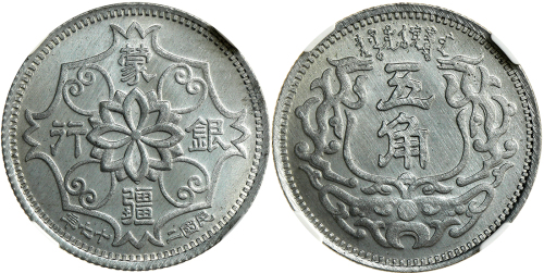 1938年蒙疆银行5角铝质样币 NPGS SP 66