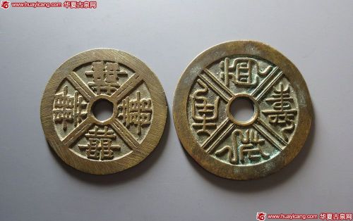 寿囍花钱1对