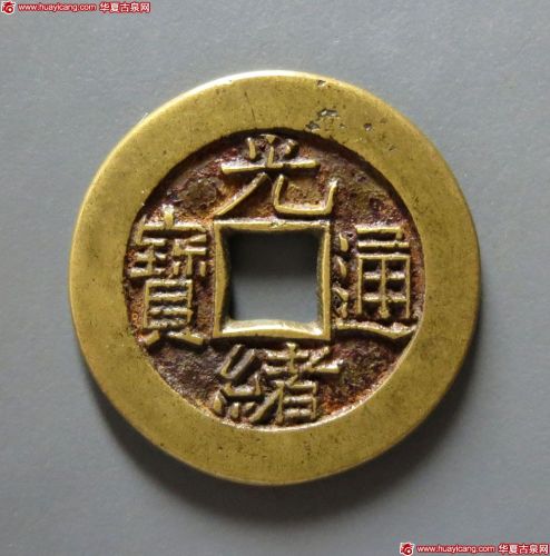光绪通宝宝源小平母钱