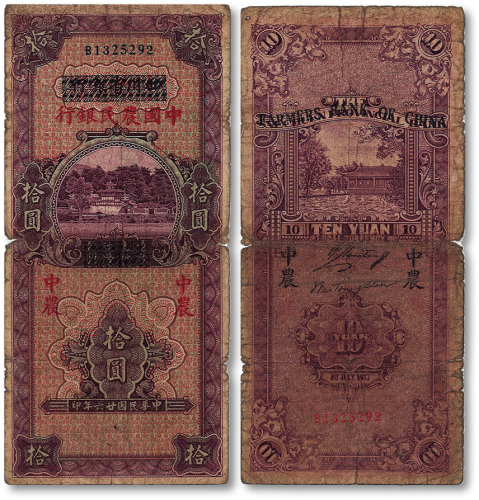 民国廿六年（1937年）四川省银行改中国农民银行拾圆