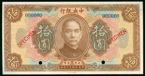 1923年中央银行10元样钞，UNC 品相