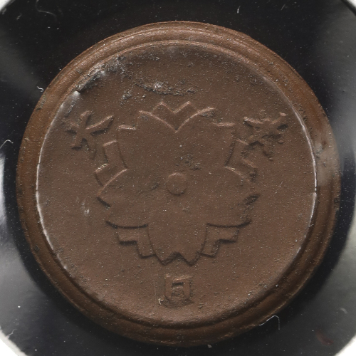 日本 未発行一銭陶货 1Sen Porcelain 昭和20年(1945) UNC