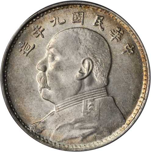 袁世凯像民国九年壹圆 PCGS MS 64