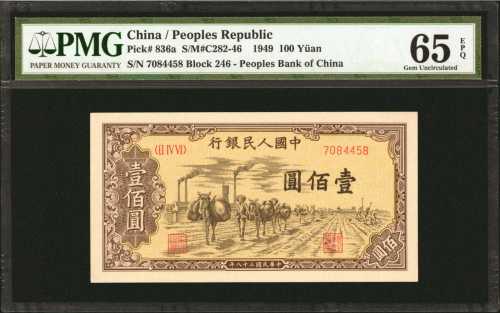 1949年第一版人民币一佰圆。