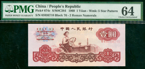 三版人民币1元，编号VII VI 65936710, 号码上移错体，PMG64