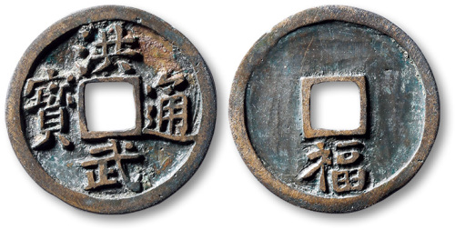 明代洪武通宝小平背福 极美品