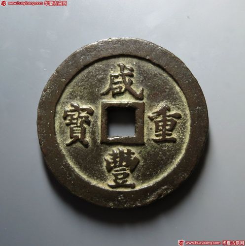清代咸丰宝福一百 上美品