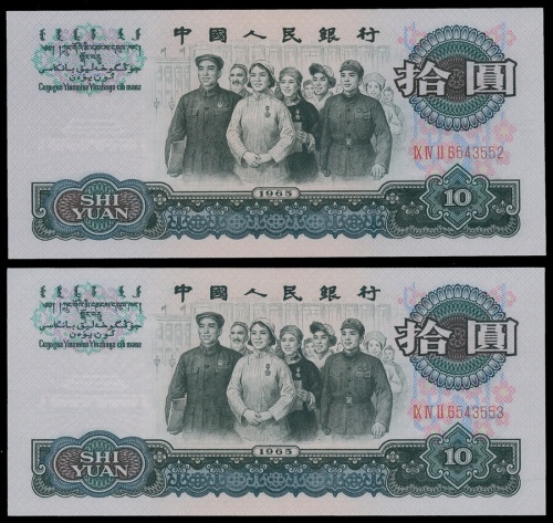 1965年三版人民币拾圆一对，编号IX IV II 6543552-3, 均评PMG68EPQ