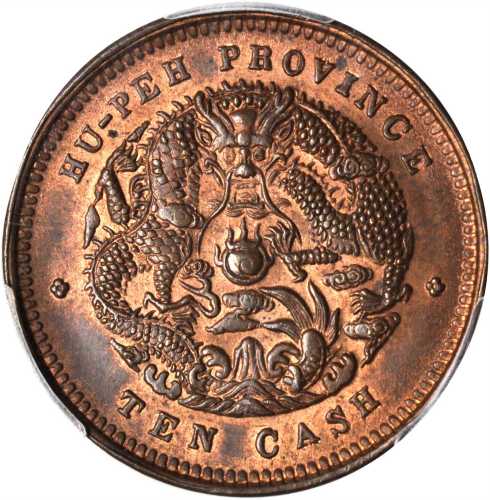 湖北省造光绪元宝十文 PCGS MS 64