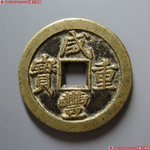 咸丰重宝宝泉当十戴书铁母